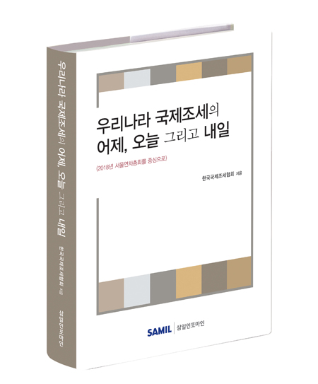 우리나라 국제조세의 어제, 오늘 그리고 내일